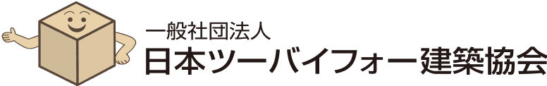 日本ツーバイフォー建築協会