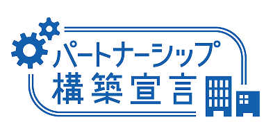 パートナーシップ構築宣言