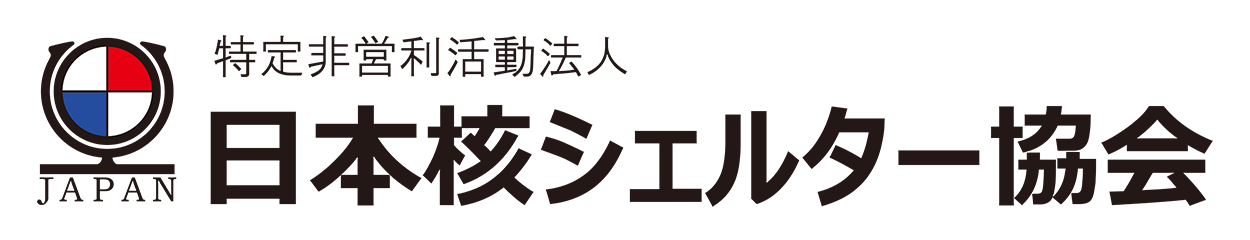 日本核シェルター協会
